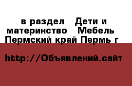 в раздел : Дети и материнство » Мебель . Пермский край,Пермь г.